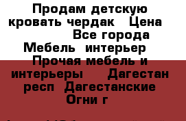 Продам детскую кровать-чердак › Цена ­ 15 000 - Все города Мебель, интерьер » Прочая мебель и интерьеры   . Дагестан респ.,Дагестанские Огни г.